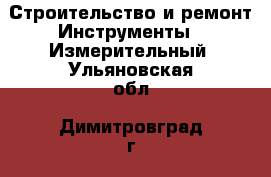 Строительство и ремонт Инструменты - Измерительный. Ульяновская обл.,Димитровград г.